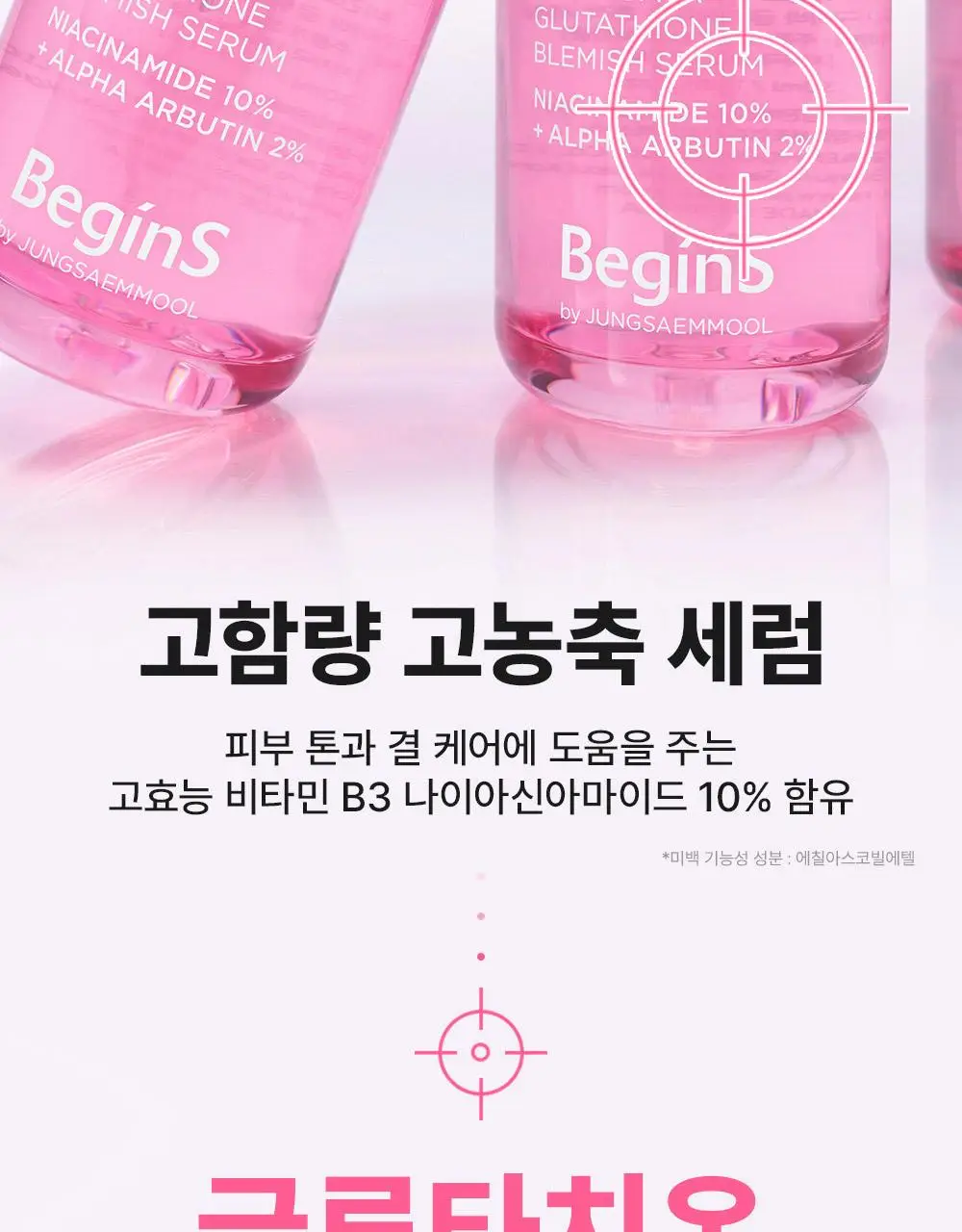 [3일잡티샷세럼/흔적] 비긴스 바이 정샘물 나이아신아마이드10 흔적세럼 30ml 상세페이지 27